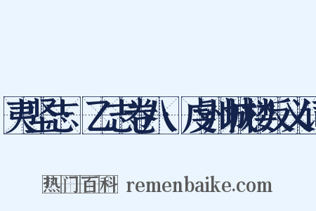 夷坚志·乙志卷八·虔州城楼反义词是什么意思的图片
